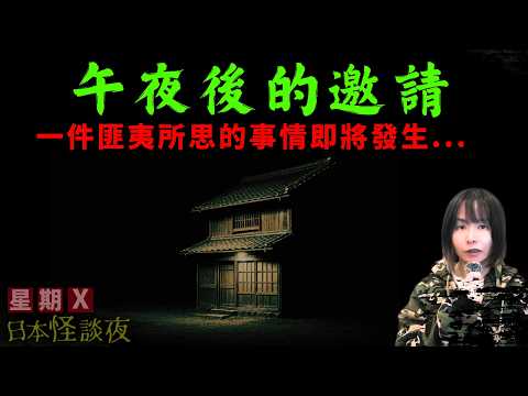 【午夜後的邀請/奇怪信件】星期X日本怪談夜 | 為了求證一個都市傳說 、午夜12點他到了久保先生家中、結局他遇上了一件匪夷所思的事情 | 起雞皮系列 | #都市傳說 #詭異 #怪談 #日本怪談 #鬼故