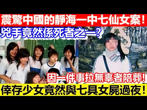 🔴震驚中國的靜海一中七仙女案！｜CC字幕｜Podcast｜日更頻道