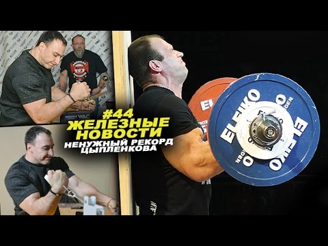 Прав ли Воевода, что рекорд Плюшевой Бороды никому не нужен #44 ЖЕЛЕЗНЫЕ НОВОСТИ