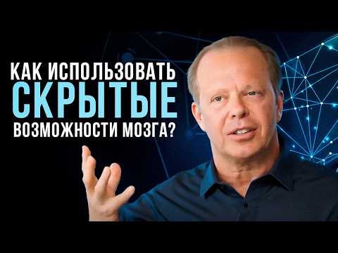 РАСКРОЙ полный потенциал своего мозга с Джо Диспенза