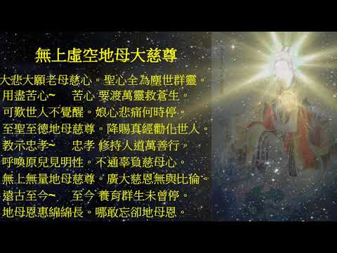 無上虛空地母大慈尊靈山歌曲