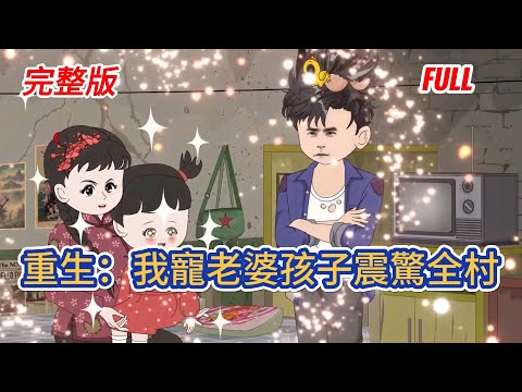 都市动画 | 完整版《重生：我寵老婆孩子震驚全村》1986 重生，村裏痞子陳三爺一改渾噩，變勤快懂疼人，對啞妻溫柔備至，只爲彌補前世遺憾，拼盡全力給妻兒掙好日子！#糖寶動畫
