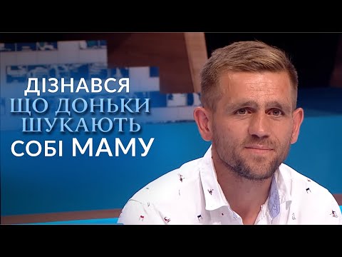 Дівчатка шукають собі нову МАМУ! Реакція батька вас здивує! "Говорить Україна". Архів