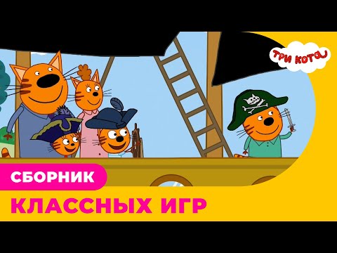 Три кота | Сборник КЛАССНЫХ ИГР