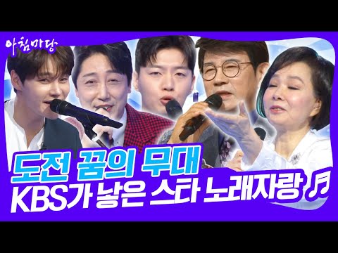 [도전 꿈의 무대] 3월 첫째 주 무대🎤 KBS가 낳은 스타 노래자랑 [아침마당] KBS 250305 방송