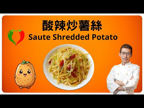 酸辣炒薯絲,教你如何切及洗薯絲,教你特別用生熟蒜食炒薯絲方法,夏天食特別開胃,超簡單快,靚,正做法.