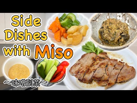How to make 4 Side dishes with Miso paste 〜味噌副菜〜 | easy Japanese home cooking recipe