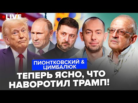 ⚡️ПИОНТКОВСКИЙ & ЦИМБАЛЮК: Трамп в ТУПИКЕ из-за МИРНОГО ПЛАНА. В Кремле ВСЕ УМОЛКЛИ. Что НАЗРЕВАЕТ?