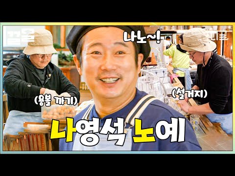 [#강식당3] 호동이 형~ 알바생 구했어요ㅋㅋ 나영석 노예(?)의 강식당 알바 브이로그! 나노 출격합니다🔥