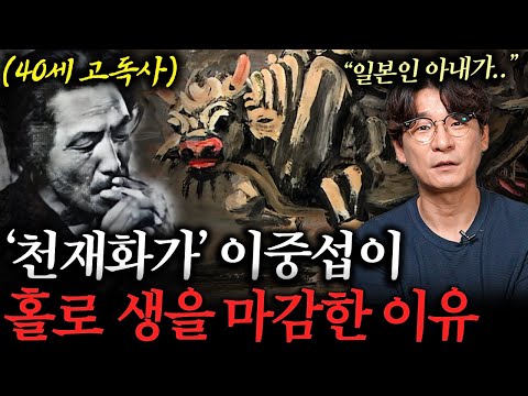 일본 재벌녀를 만났지만 사망 후 영안실에 방치된 비운의 천재화가 이중섭의 생애 (이창용 도슨트님 1부)