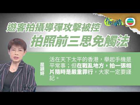 有理說得清 EP 578｜遊客拍攝導彈攻擊影片被控　拍照前三思以免觸法｜屈穎妍