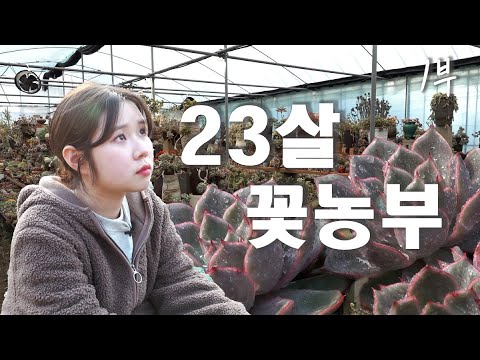 [나는농부다 346회 1부] 23살 꽃농부 수빈 씨