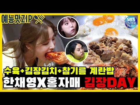 [My Little Old Boy] "Suyuk+Kimchi+Egg Rice" Eating Show by Hong Sisters & Han Chaeyoung
