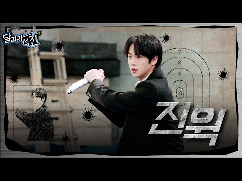 [Run Jin] EP.33 | Jin Wick
