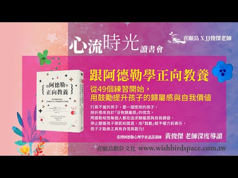 跟阿德勒學正向教養用》成為鼓勵孩子的大人，讓孩子找到歸屬感與自我價值！