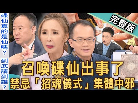 【新聞挖挖哇】召喚碟仙出事了！禁忌「招魂儀式」集體中邪太恐怖！｜20221202來賓：謝沅瑾、Eason、許聖梅、王樂明、林萃芬