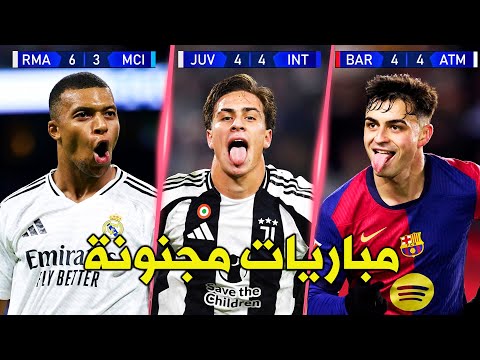 أعظم المباريات المجنونة و الحماسية في كرة القدم سنة 2025 | تعليق عربي