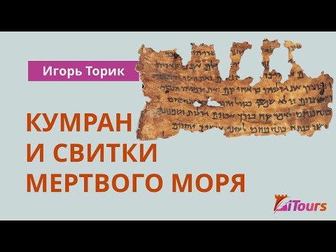 Игорь Торик. Кумран и свитки Мертвого моря.