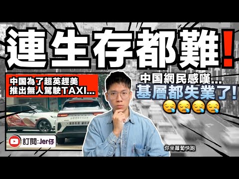 中國是在自尋死路嗎？想滅亡？現在居然大搞無人駕駛Taxi取代司機！？網民狠批：連低層勞工都失業了⋯⋯｜深入分析 - 中國即將上演「大躍進2.0」？｜中文字幕（CC）｜JERSON