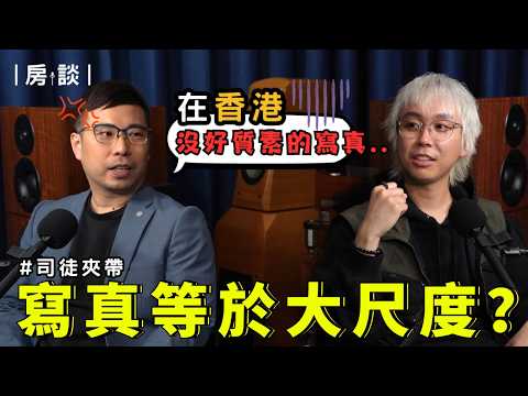 【房談】香港寫真=大尺度？質素始終比日本台灣差😕寫真的製作流程！怎樣才是一本好寫真🫣其實想出就可以出？ @szetosifu