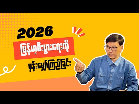 2026 မြန်မာ့စီးပွားရေးကို မှန်းမျှော်ကြည့်ခြင်း