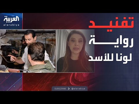 العالم الليلة | عبر العربية.. أصحاب "استراحة طيبة" يفندون رواية لونا للأسد