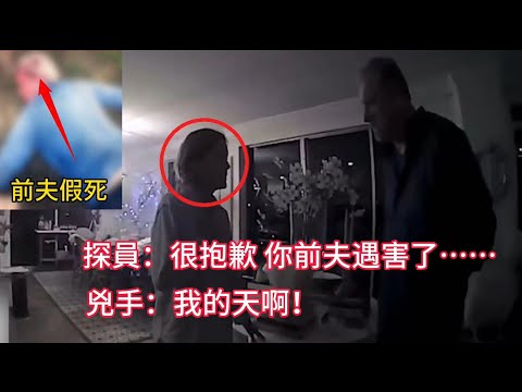 醫生情侶僱兇謀殺前任，沒想到殺手是臥底警察！