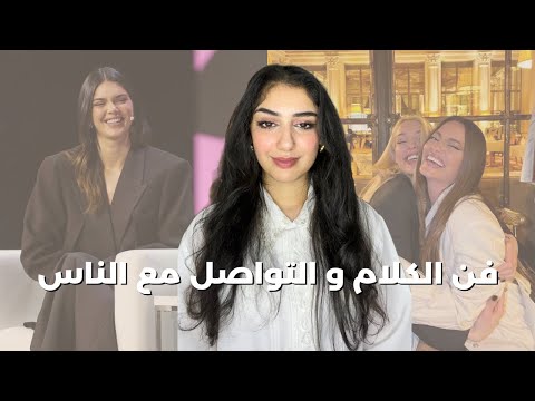 كيفاش تكوني اجتماعية، تزعمي تهضري مع اي واحد ،و تخلي كلامك حلو و موزون و الناس باغين يسمعوه
