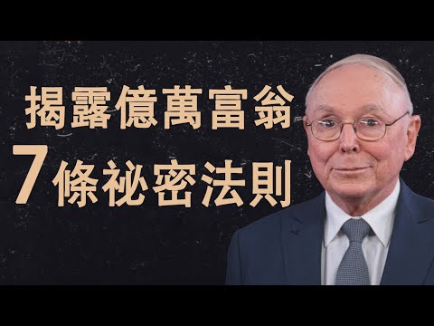 查理·蒙格：億萬富翁遵守卻從不公開的7條法則