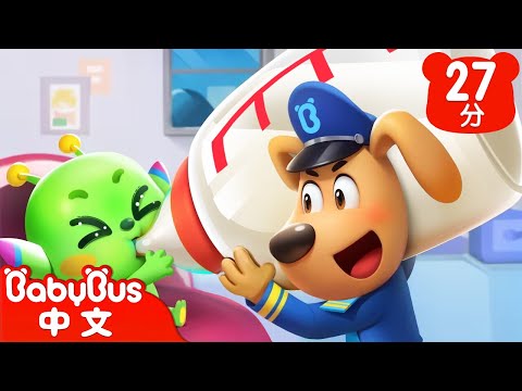 【新劇集】外星寶寶來了 | 照顧外星人寶寶 | 車車 | 動畫 | Kids Cartoon | 安全教育 | 安全警長啦咘啦哆 | 寶寶巴士 BabyBus