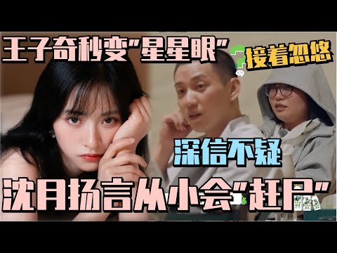 沈月忽悠王子奇“从小会赶尸”！王子奇深信不疑 李雪琴看破不说破！#沈月 #shenyue #王星越 #王子奇 #李雪琴 #五十公里桃花坞 #wonderland