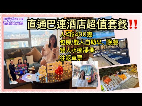 ［2日1夜東莞酒店遊］EP362香港上車直達東莞厚街國際大酒店🏨|超值套餐人均$400幾👍🏻|5星級酒店‼️|包雙人自助早餐、自助晚餐及雙人水療凈桑💕|渡假節慶必選￼💝