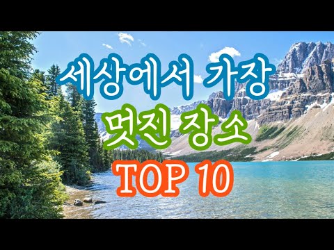 세상에서 가장 아름다운곳 TOP10