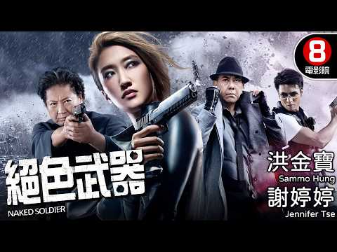動作巨星洪金寶坐鎮 攜手安志傑對抗國際犯罪集團 謝霆鋒妹謝婷婷驚艷出道！｜絕色武器 (Naked Soldier)｜洪金寶｜謝婷婷｜安志傑｜貝安琪｜8號電影院 HK Movie｜粵語中字｜晶典香港電影