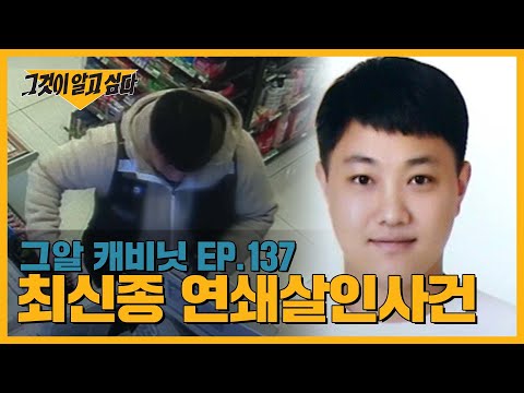 두 번의 연속 살인, 최신종은 누구일까| 그알 캐비닛
