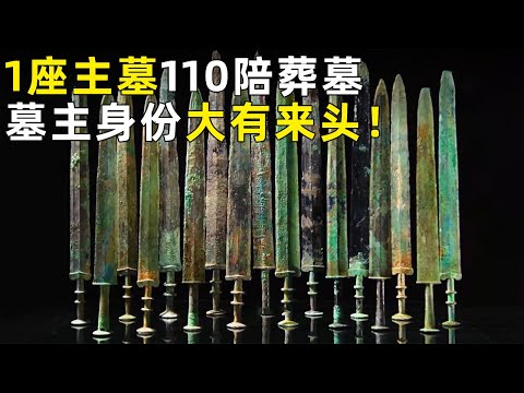 猜测为楚国贵族墓！发掘一座主墓有110座陪葬墓 墓中接连出现17把青铜剑 墓主人身份不简单！《探索·发现》奥秘（5）丨 中华国宝