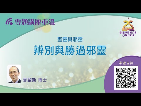【環聖講座│聖靈與邪靈】麥啟新博士:辨別與勝過邪靈│下架日期2025年12月31日