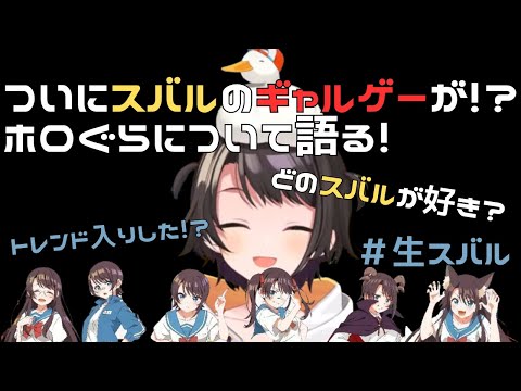 大空スバル、Xでトレンド入りしたギャルゲーについて語る！！【ホロライブ切り抜き】