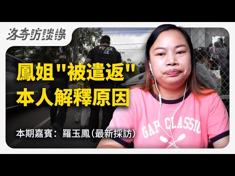 鳳姐"被遣返"後首次公開露面，解釋為什麼在美國15年沒拿到綠卡？@Annie11181 @洛杉磯康比少校 ┃洛奇訪談錄