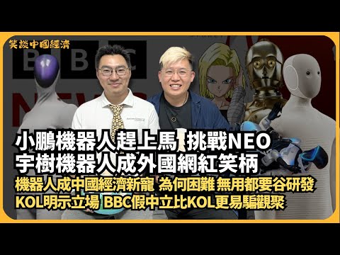 笑談中國經濟｜BBC｜小鵬趕上馬挑戰1X機器人NEO｜有片！宇樹機器人在美出洋相｜挺不住關稅戰，十月出口終要收縮｜國安重申翻牆有罪，稱有國企員工觀看涉傳反華片被捕 (馮智政 X CalvinChoy）