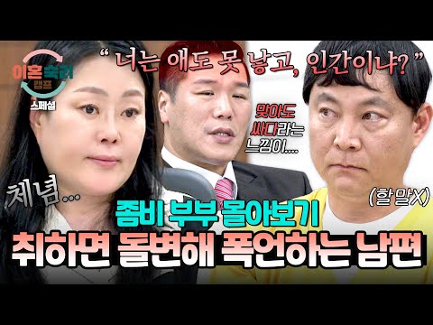 [스페셜] (2시간 몰아보기) 취하면 사람 안 가리고 욕설+위협?!💥 서장훈도 극대노한 역대급 주사 남편💦💦 | 이혼숙려캠프 | JTBC 250703 방송 외