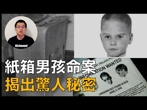 【懸案】紙箱現童屍，深入調查竟揭開驚人秘密。。。歷經六十年未解懸案——紙箱男孩命案（Boy in the box｜箱中男孩）始末   |  案件・懸案・奇案