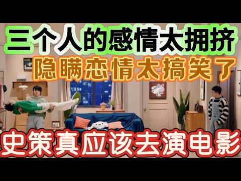 【将合租进行到底】最搞笑的一场喜剧！三人同居太拥挤，为了隐瞒恋情不择手段，笑岔气了！