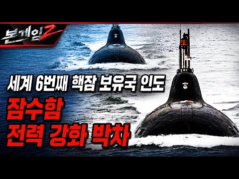 세계 6번째 핵잠 보유국 인도, 잠수함 전력 강화 박차 [본게임2] @kfnplus | 국방홍보원