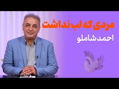 مردی که لب نداشت | احمد شاملو