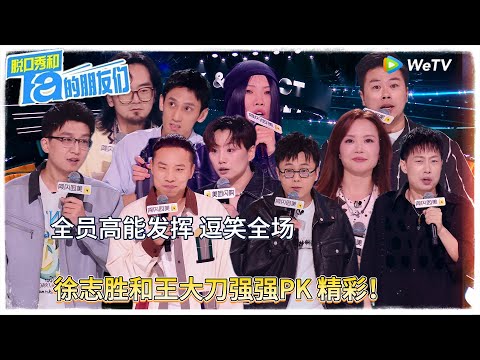 第6期上：徐志胜王大刀PK引爆全场 ！|【脱口秀和Ta的朋友们 第二季】 #脱口秀和Ta的朋友们第二季 #Stand-Up Comedy 2025
