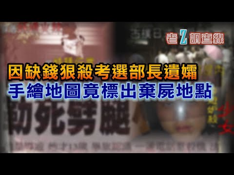 【#老Z調查線】EP56 因缺錢狠殺考選部長遺孀 手繪地圖竟標出棄屍地點@中天亞洲台CtiAsia​