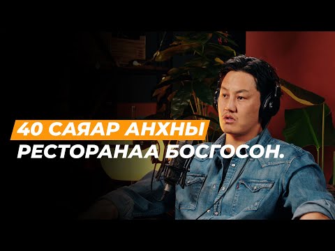 Хайлаастаас сүлжээ рестораны эзэн болсон түүх | Сэхээтэн 184