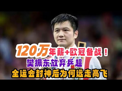 无视排名体系，缔造不败神话！“定海神针”樊振东远走德国，乒超尴尬了？揭开中国乒坛残酷真相。外战100%胜率！乒坛GOAT候选隐身，降维打击全运会后，樊振东为何再度“消失”？