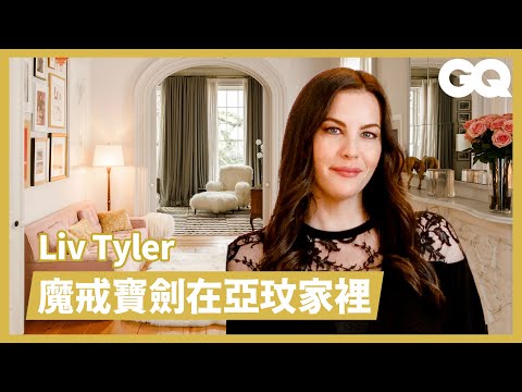 24歲就買房！《魔戒》精靈公主麗芙泰勒翻新老舊紐約公寓 Inside Liv Tyler's NYC Brownstone｜明星私宅大公開｜GQ Taiwan